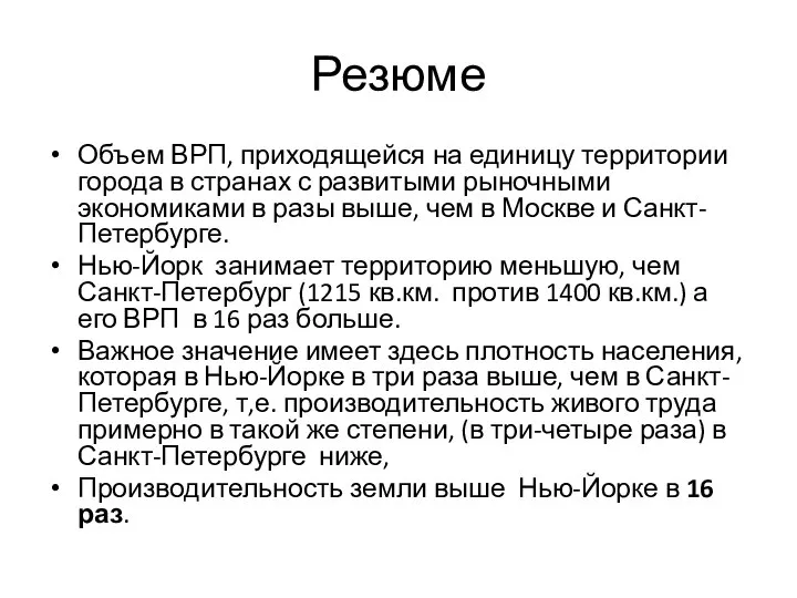 Резюме Объем ВРП, приходящейся на единицу территории города в странах с