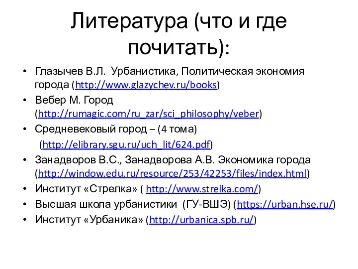 Литература (что и где почитать): Глазычев В.Л. Урбанистика, Политическая экономия города