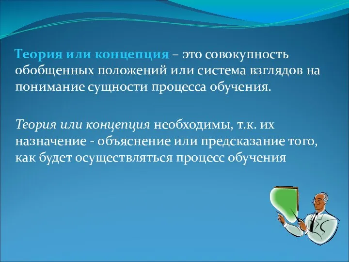 Теория или концепция – это совокупность обобщенных положений или система взглядов