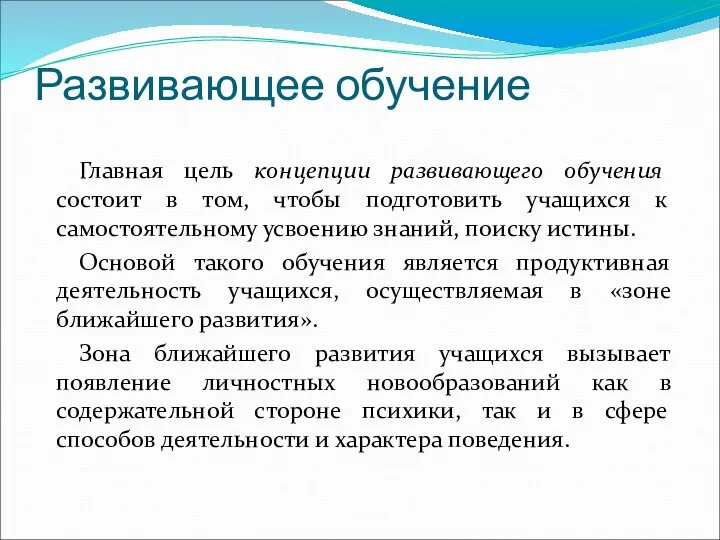 Развивающее обучение Главная цель концепции развивающего обучения состоит в том, чтобы