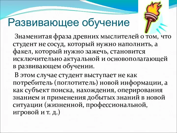 Развивающее обучение Знаменитая фраза древних мыслителей о том, что студент не