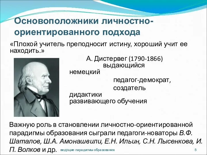 ведущие парадигмы образования «Плохой учитель преподносит истину, хороший учит ее находить.»