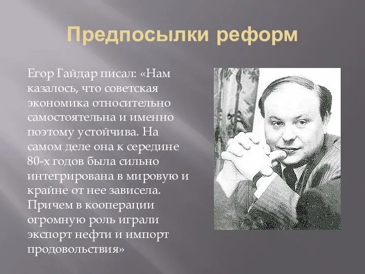 Предпосылки реформ Егор Гайдар писал: «Нам казалось, что советская экономика относительно