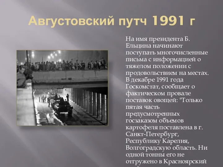 Августовский путч 1991 г На имя президента Б.Ельцина начинают поступать многочисленные