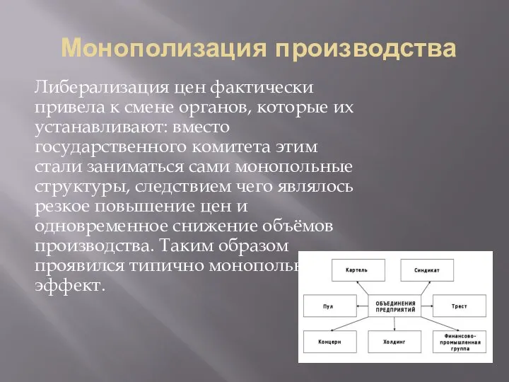 Монополизация производства Либерализация цен фактически привела к смене органов, которые их