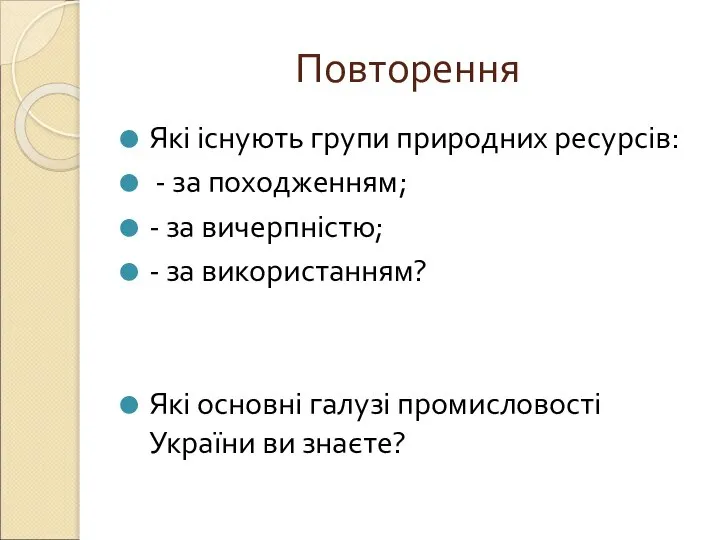 Повторення Які існують групи природних ресурсів: - за походженням; - за