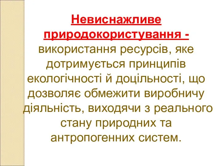 Невиснажливе природокористування - використання ресурсів, яке дотримується принципів екологічності й доцільності,