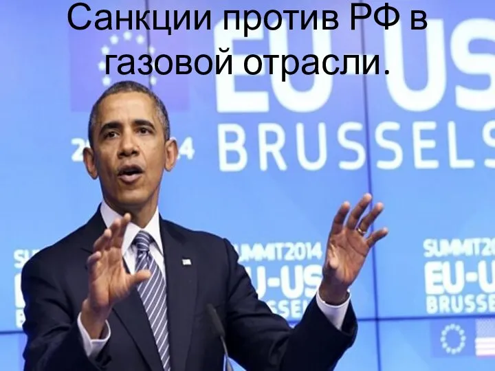 Санкции против РФ в газовой отрасли.