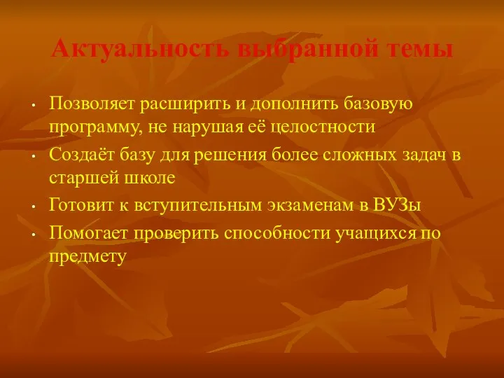 Актуальность выбранной темы Позволяет расширить и дополнить базовую программу, не нарушая