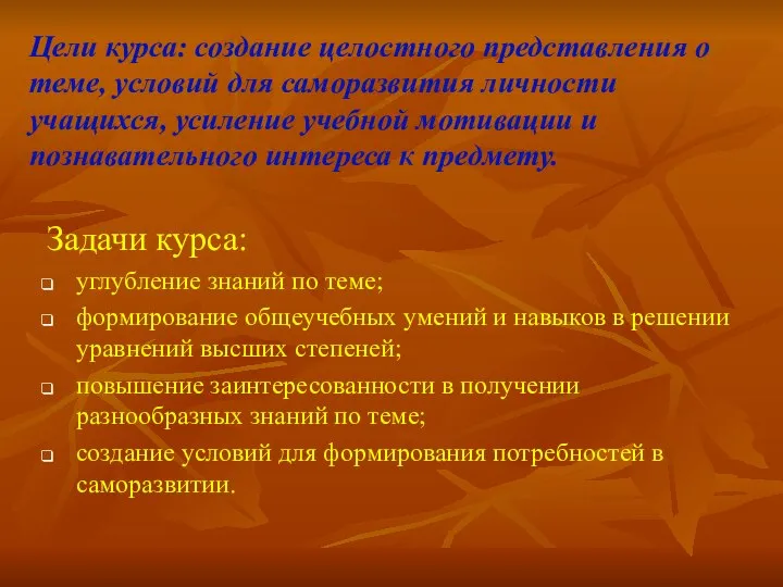 Цели курса: создание целостного представления о теме, условий для саморазвития личности