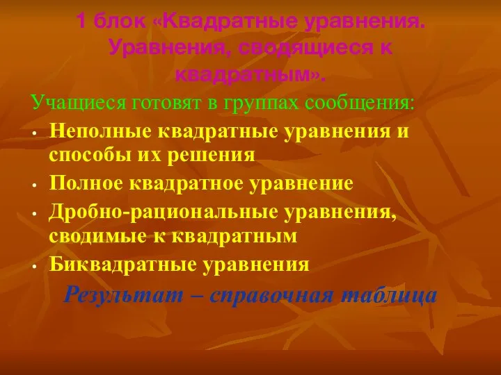 1 блок «Квадратные уравнения. Уравнения, сводящиеся к квадратным». Учащиеся готовят в