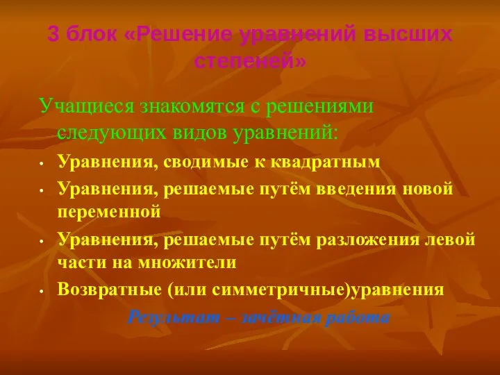 3 блок «Решение уравнений высших степеней» Учащиеся знакомятся с решениями следующих