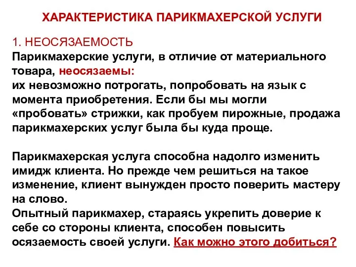 1. НЕОСЯЗАЕМОСТЬ Парикмахерские услуги, в отличие от материального товара, неосязаемы: их