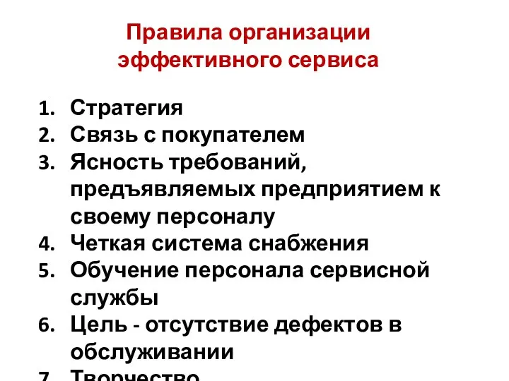 Правила организации эффективного сервиса Стратегия Связь с покупателем Ясность требований, предъявляемых