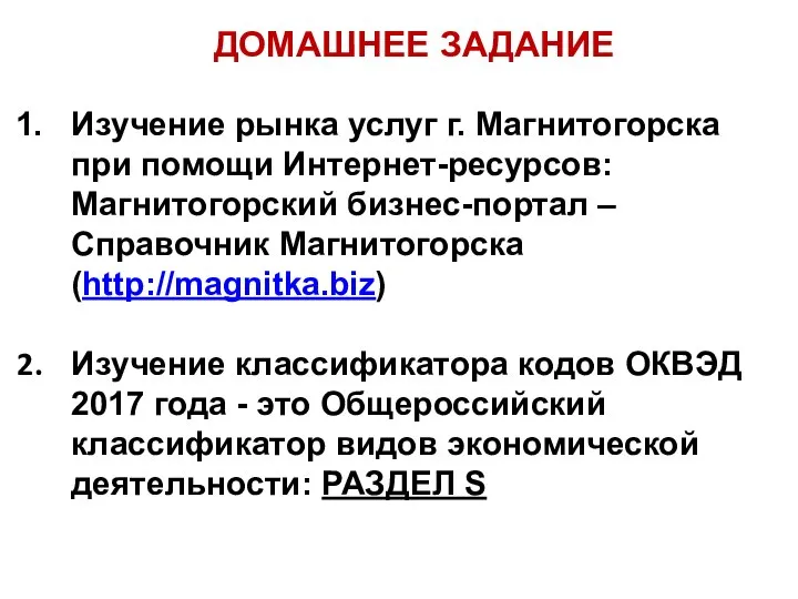 ДОМАШНЕЕ ЗАДАНИЕ Изучение рынка услуг г. Магнитогорска при помощи Интернет-ресурсов: Магнитогорский