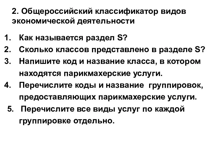 2. Общероссийский классификатор видов экономической деятельности Как называется раздел S? Сколько