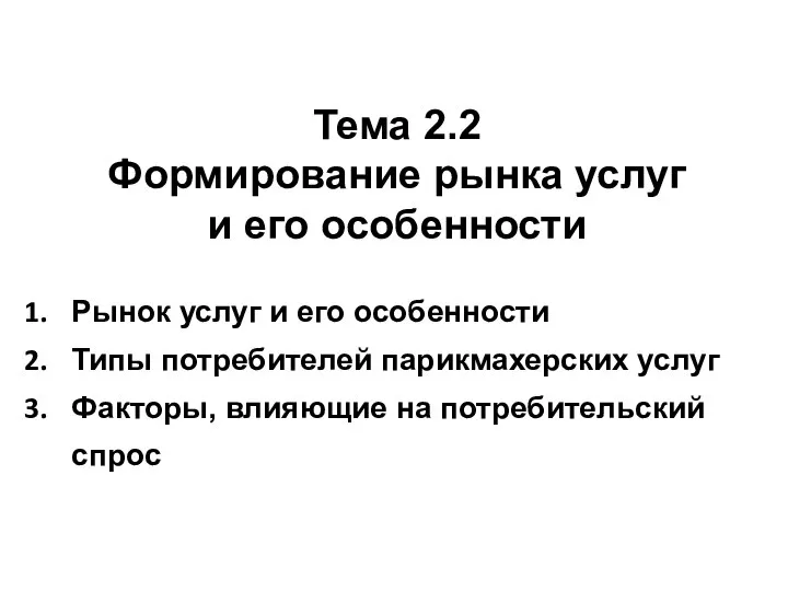 Тема 2.2 Формирование рынка услуг и его особенности Рынок услуг и