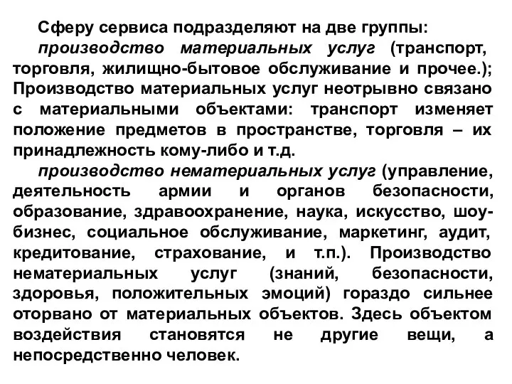 Сферу сервиса подразделяют на две группы: производство материальных услуг (транспорт, торговля,