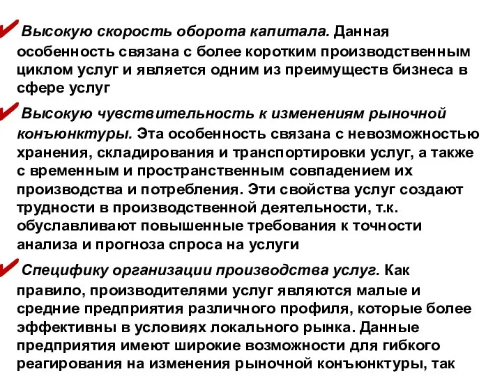 Высокую скорость оборота капитала. Данная особенность связана с более коротким производственным