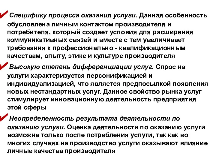 Специфику процесса оказания услуги. Данная особенность обусловлена личным контактом производителя и