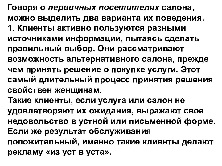 Говоря о первичных посетителях салона, можно выделить два варианта их поведения.