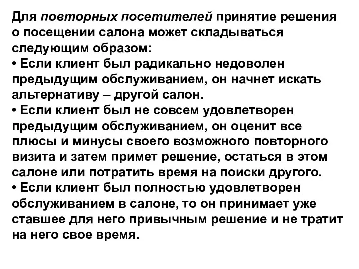 Для повторных посетителей принятие решения о посещении салона может складываться следующим