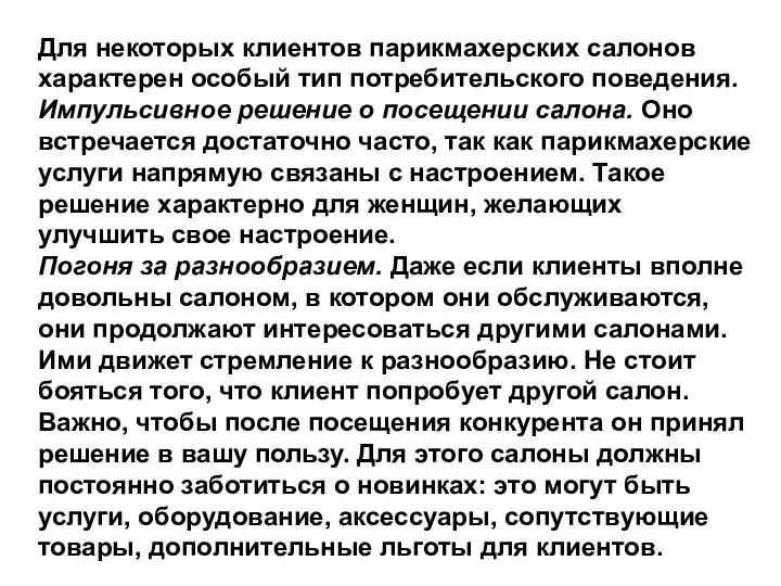 Для некоторых клиентов парикмахерских салонов характерен особый тип потребительского поведения. Импульсивное