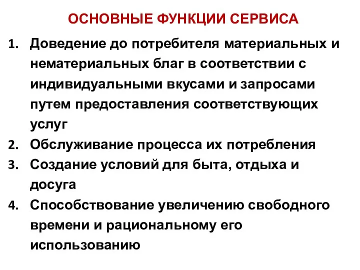 Доведение до потребителя материальных и нематериальных благ в соответствии с индивидуальными