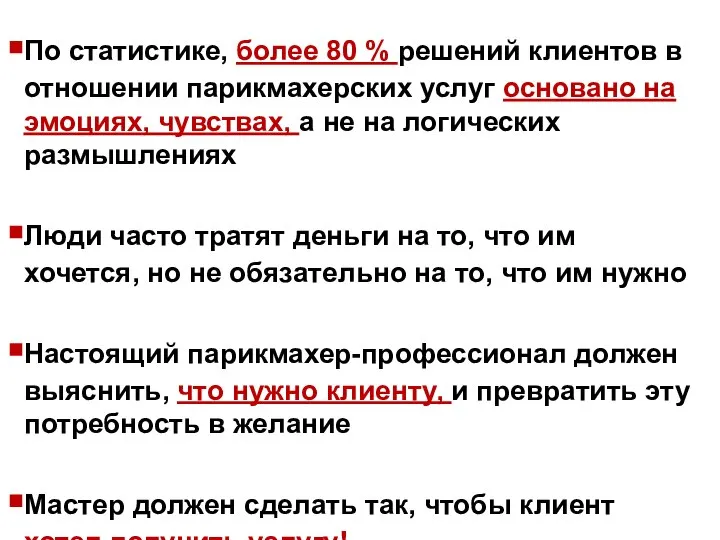 По статистике, более 80 % решений клиентов в отношении парикмахерских услуг