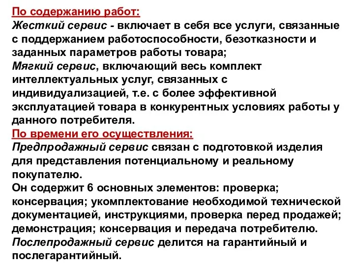 По содержанию работ: Жесткий сервис - включает в себя все услуги,