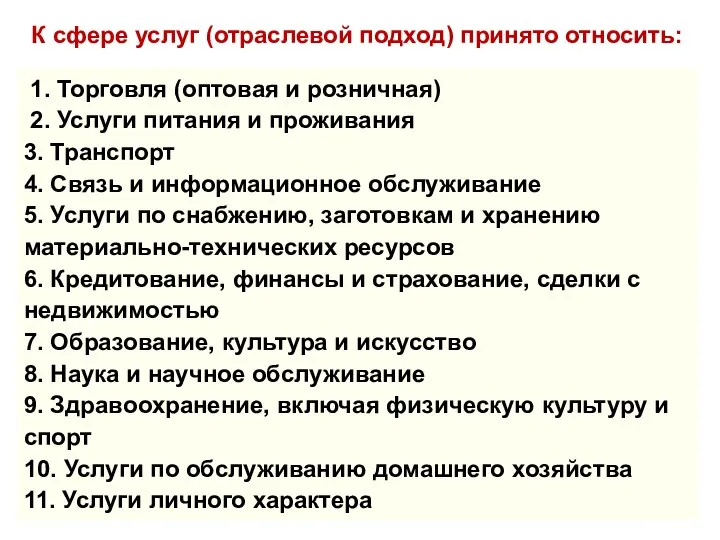 1. Торговля (оптовая и розничная) 2. Услуги питания и проживания 3.