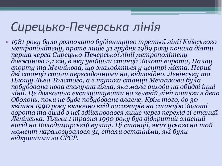 Сирецько-Печерська лінія 1981 року було розпочато будівництво третьої лінії Київського метрополітену,