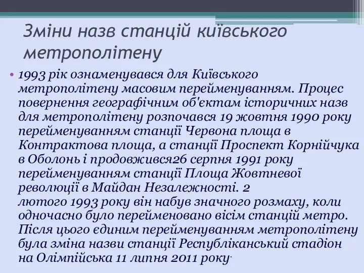 Зміни назв станцій київського метрополітену 1993 рік ознаменувався для Київського метрополітену