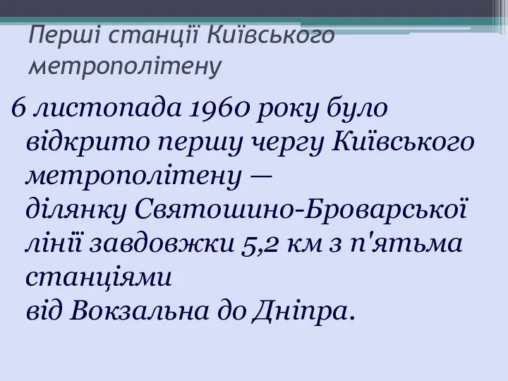 Перші станції Київського метрополітену 6 листопада 1960 року було відкрито першу