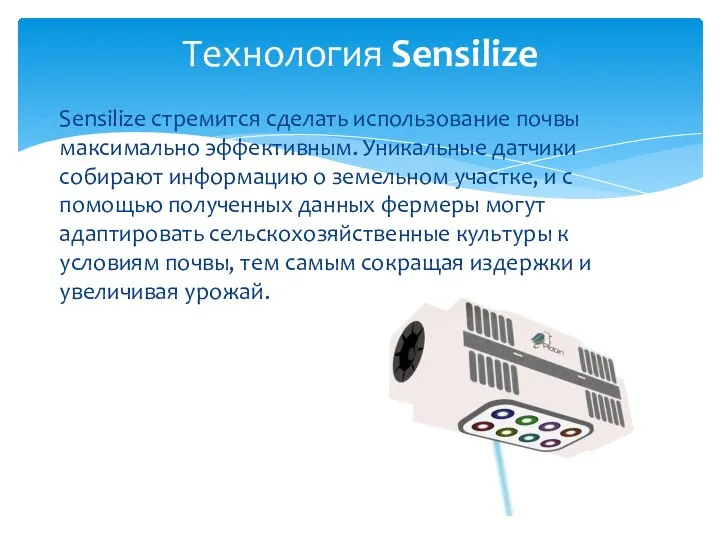 Sensilize стремится сделать использование почвы максимально эффективным. Уникальные датчики собирают информацию