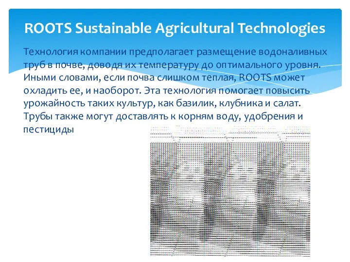 Технология компании предполагает размещение водоналивных труб в почве, доводя их температуру
