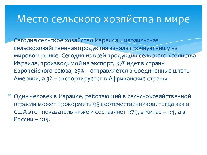 Сегодня сельское хозяйство Израиля и израильская сельскохозяйственная продукция заняла прочную нишу