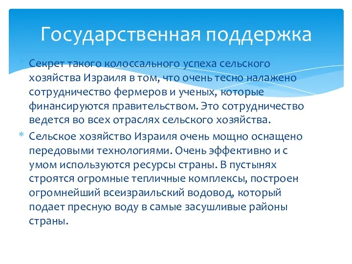 Секрет такого колоссального успеха сельского хозяйства Израиля в том, что очень