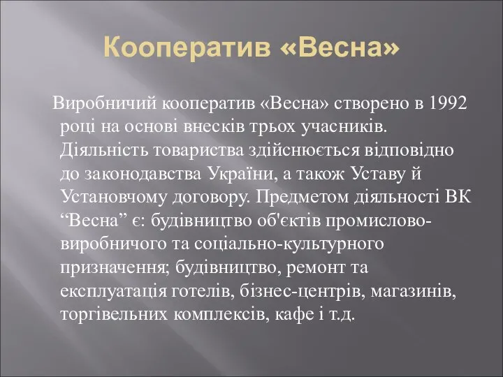 Кооператив «Весна» Виробничий кооператив «Весна» створено в 1992 році на основі