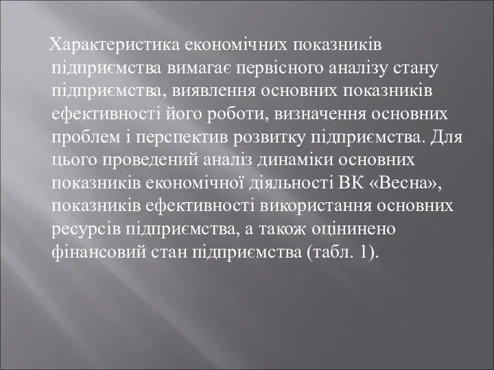 Характеристика економічних показників підприємства вимагає первісного аналізу стану підприємства, виявлення основних