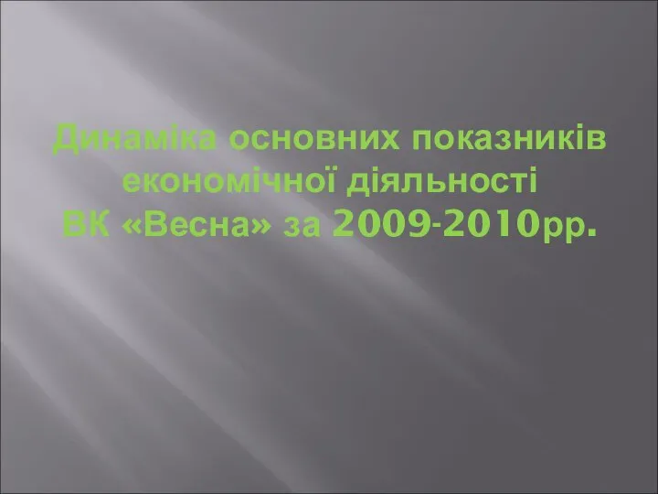 Динаміка основних показників економічної діяльності ВК «Весна» за 2009-2010рр.