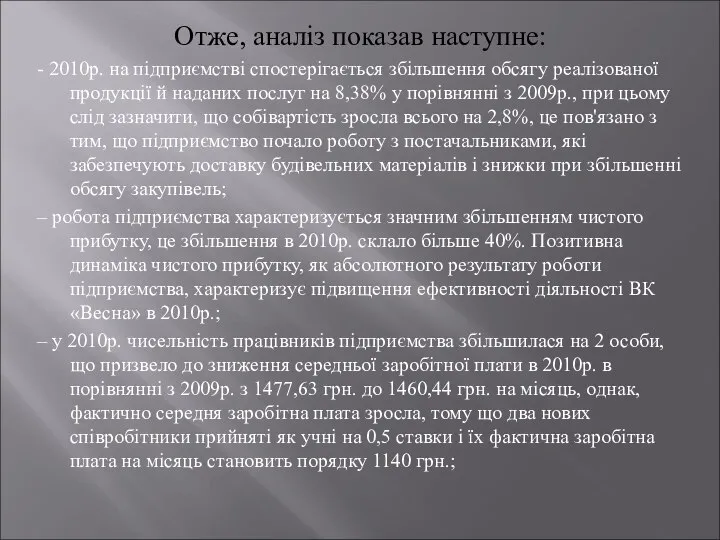 Отже, аналіз показав наступне: - 2010р. на підприємстві спостерігається збільшення обсягу