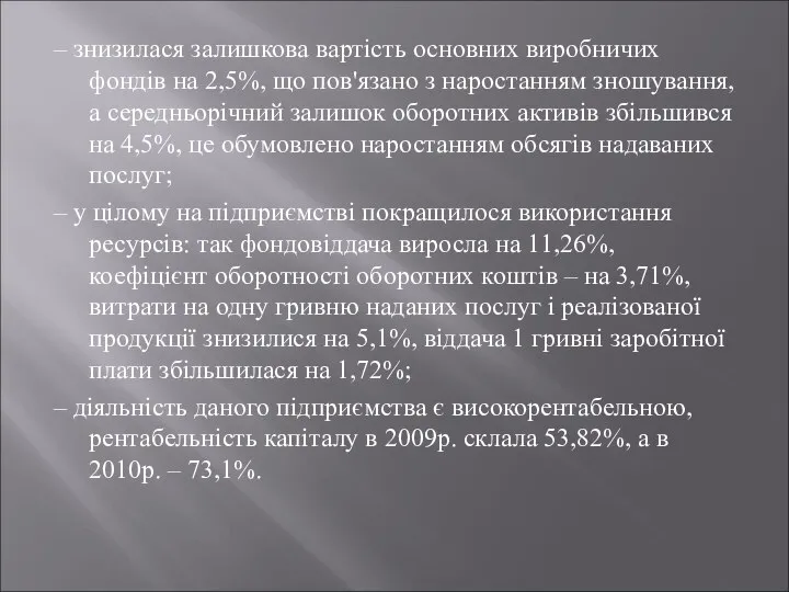 – знизилася залишкова вартість основних виробничих фондів на 2,5%, що пов'язано