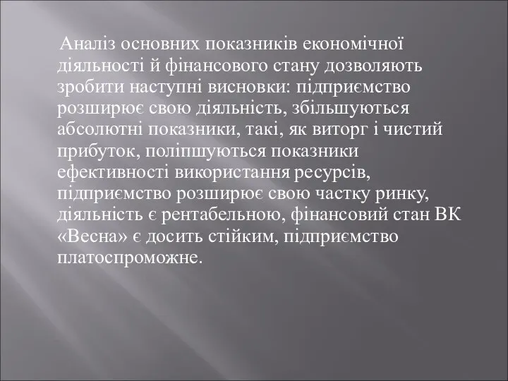 Аналіз основних показників економічної діяльності й фінансового стану дозволяють зробити наступні