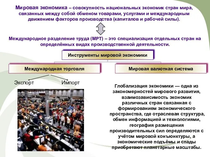 Мировая экономика – совокупность национальных экономик стран мира, связанных между собой