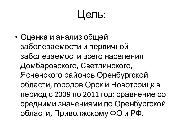 Цель: Оценка и анализ общей заболеваемости и первичной заболеваемости всего населения