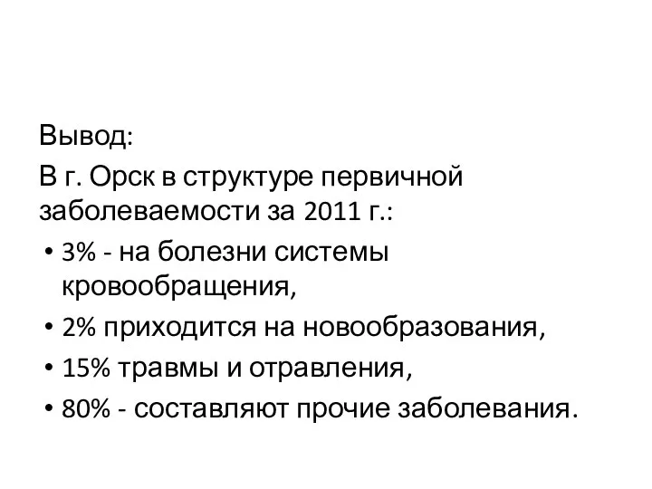 Вывод: В г. Орск в структуре первичной заболеваемости за 2011 г.: