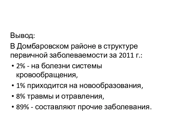 Вывод: В Домбаровском районе в структуре первичной заболеваемости за 2011 г.: