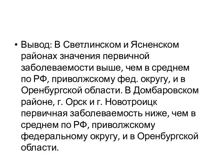 Вывод: В Светлинском и Ясненском районах значения первичной заболеваемости выше, чем