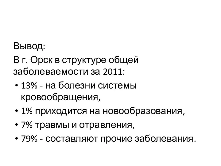 Вывод: В г. Орск в структуре общей заболеваемости за 2011: 13%